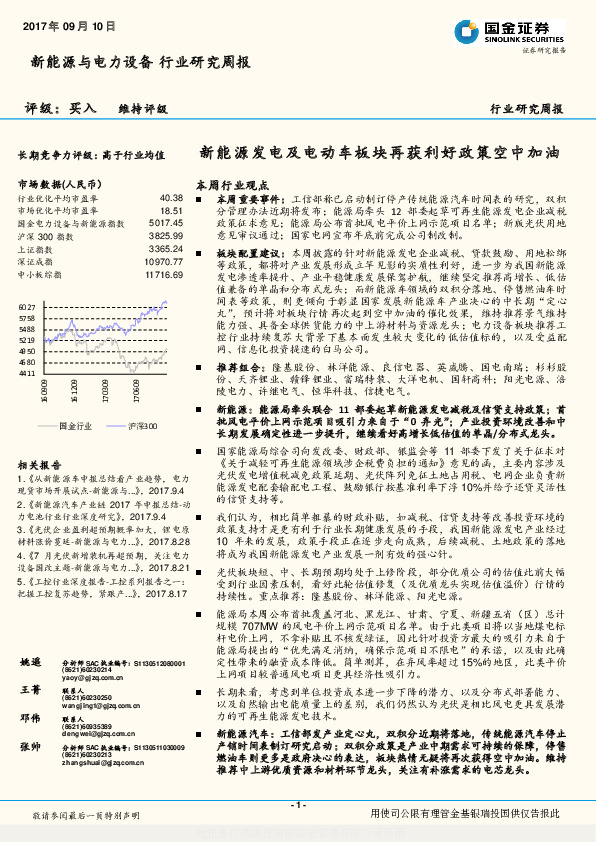 新能源与电力设备行业研究周报：新能源发电及电动车板块再获利好政策空中加油