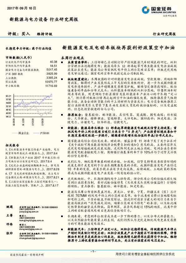 新能源与电力设备行业研究周报：新能源发电及电动车板块再获利好政策空中加油