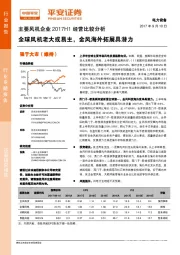 主要风机企业2017H1经营比较分析：全球风机老大或易主，金风海外拓展具潜力