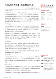 家电行业月报：9月或将持续调整 关注超跌白马股