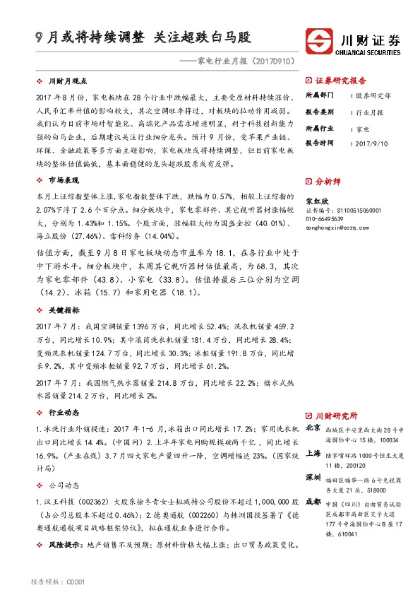 家电行业月报：9月或将持续调整 关注超跌白马股