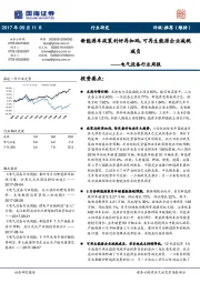 电气设备行业周报：新能源车政策利好再加码，可再生能源企业减税减负