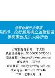 非银金融行业周报：股票质押、投行新规确立监管新常态，券商聚焦龙头大势所趋