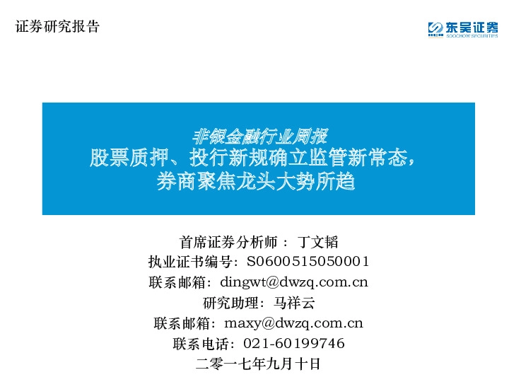 非银金融行业周报：股票质押、投行新规确立监管新常态，券商聚焦龙头大势所趋