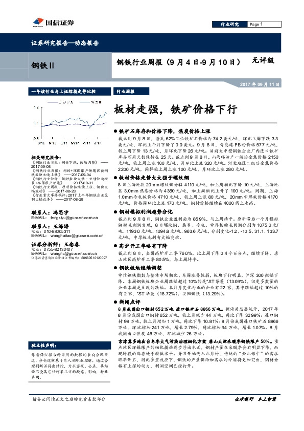 钢铁行业周报：板材走强，铁矿价格下行