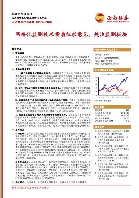 公用事业行业周报：网格化监测技术指南征求意见，关注监测板块