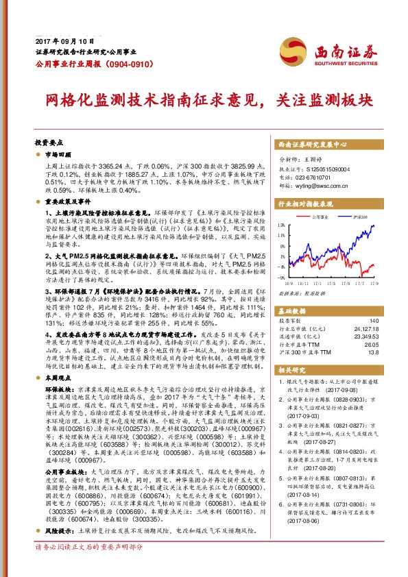 公用事业行业周报：网格化监测技术指南征求意见，关注监测板块