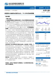 公用事业：新能源企业减税征求意见出台，中小水电受益超预期