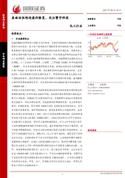 化工行业研究简报：表面活性剂迎盈利修复、关注赞宇科技