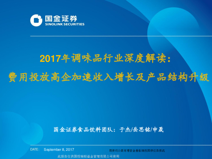2017年调味品行业深度解读：费用投放高企加速收入增长及产品结构升级
