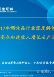 2017年调味品行业深度解读：费用投放高企加速收入增长及产品结构升级