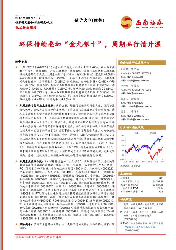 化工行业周报：环保持续叠加“金九银十”，周期品行情升温