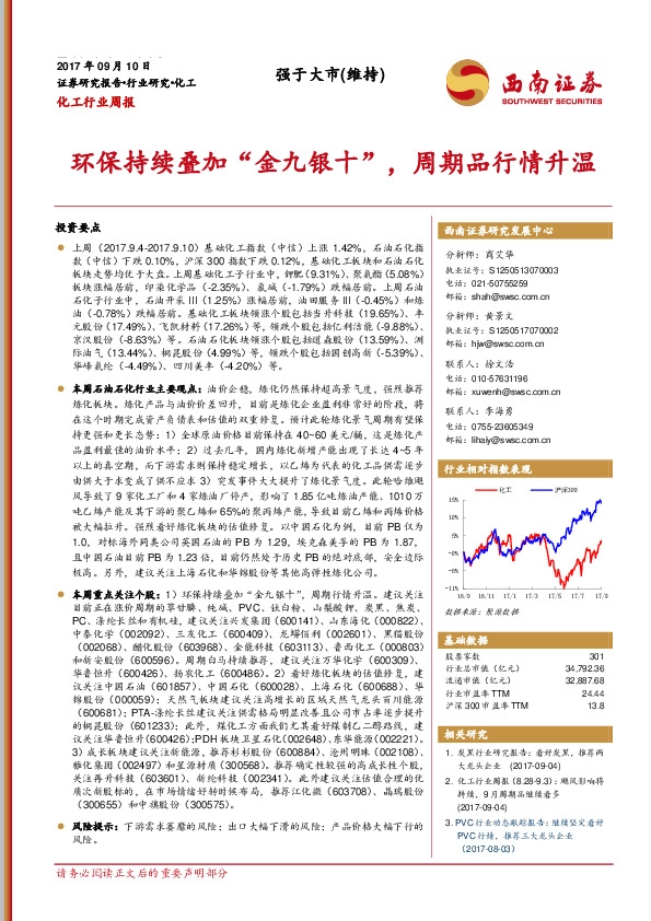 化工行业周报：环保持续叠加“金九银十”，周期品行情升温