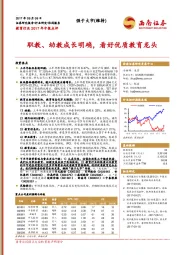 教育行业2017年中报点评：职教、幼教成长明确，看好优质教育龙头