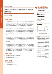 医药生物行业周报：一致性评价相关文件相继出台，有望加速该进程