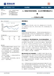 计算机行业周报：人工智能行情有望持续，关注京津冀智慧城市主题