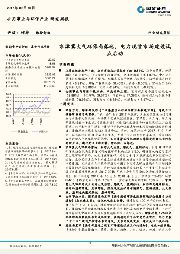 公用事业与环保产业研究周报：京津冀大气环保局落地，电力现货市场建设试点启动