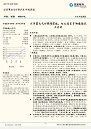 公用事业与环保产业研究周报：京津冀大气环保局落地，电力现货市场建设试点启动