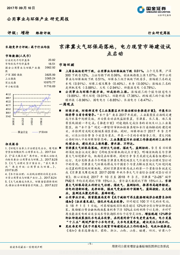 公用事业与环保产业研究周报：京津冀大气环保局落地，电力现货市场建设试点启动