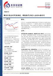 新能源汽车行业点评报告:燃油车退出时间表渐进,新能源汽车进入全面加速时代