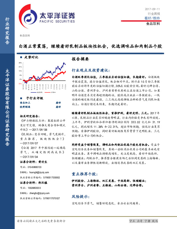 食品饮料行业周报：白酒正常震荡，继续看好乳制品板块性机会，优选调味品和肉制品个股