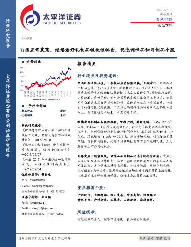 食品饮料行业周报：白酒正常震荡，继续看好乳制品板块性机会，优选调味品和肉制品个股