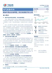 电气设备行业：燃油车退出启动研究，风光电推进平价上网