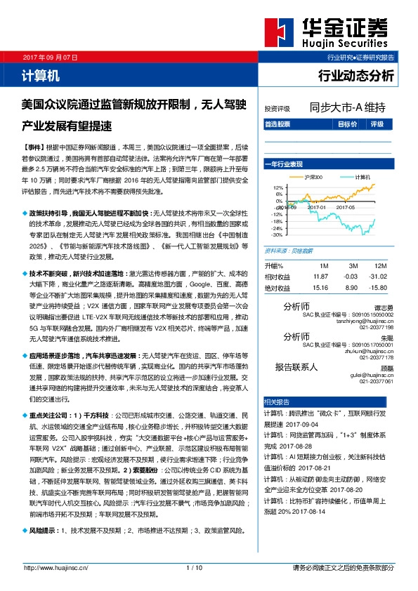 计算机行业动态分析：美国众议院通过监管新规放开限制，无人驾驶产业发展有望提速