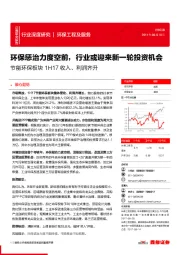 环保工程及服务行业深度研究:环保惩治力度空前,行业或迎来新一轮投资机会 节能环保板块1H17收入、利润齐升