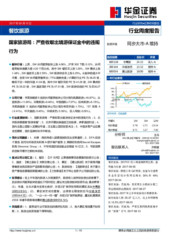 餐饮旅游行业周度报告：国家旅游局：严查收取出境游保证金中的违规行为