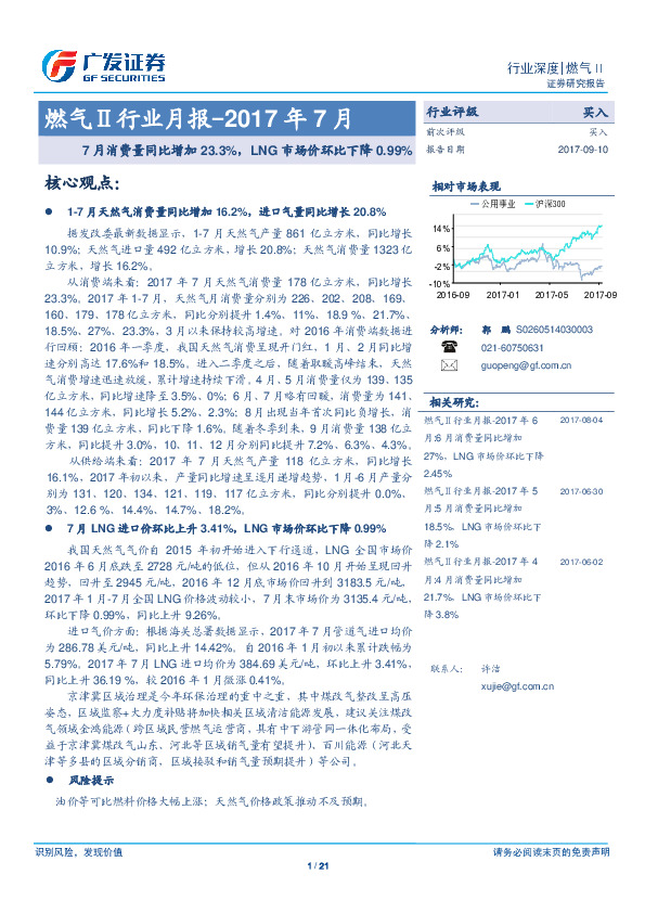 燃气Ⅱ行业月报：7月消费量同比增加23.3%，LNG市场价环比下降0.99%