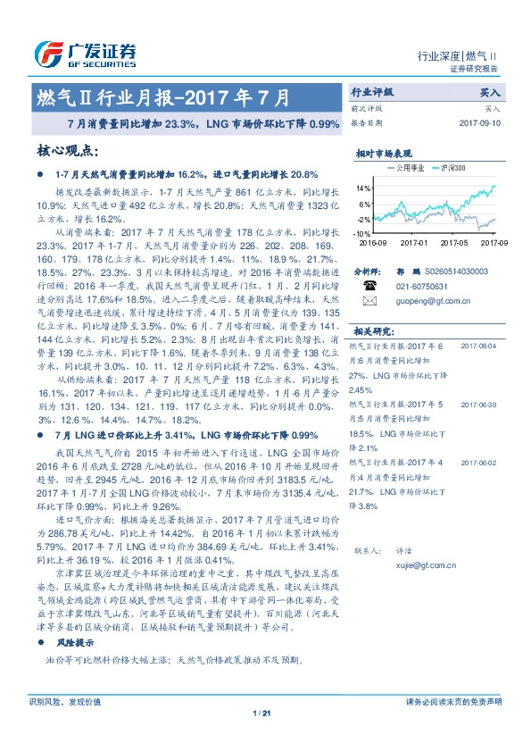 燃气Ⅱ行业月报：7月消费量同比增加23.3%，LNG市场价环比下降0.99%
