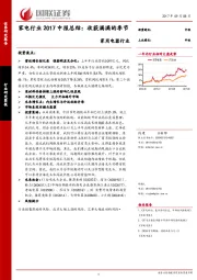 家电行业2017中报总结：收获满满的季节