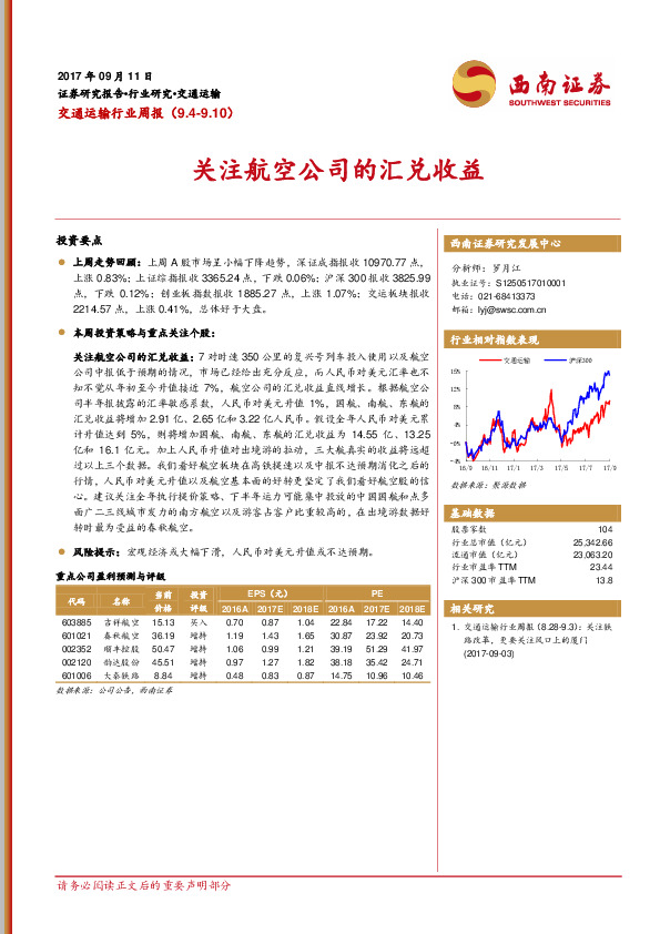 交通运输行业周报：关注航空公司的汇兑收益