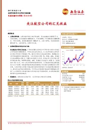 交通运输行业周报：关注航空公司的汇兑收益