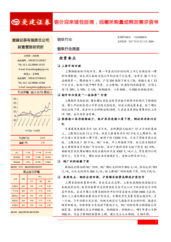 钢铁行业周报：钢价迎来理性回调，线螺采购量或释放需求信