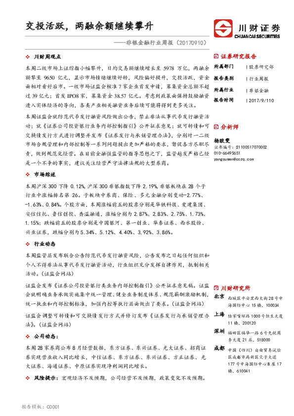 非银金融行业周报：交投活跃，两融余额继续攀升
