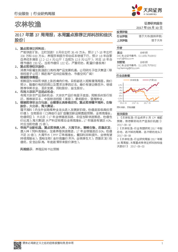 农林牧渔2017年第37周周报：本周重点推荐正邦科技和佳沃股份！