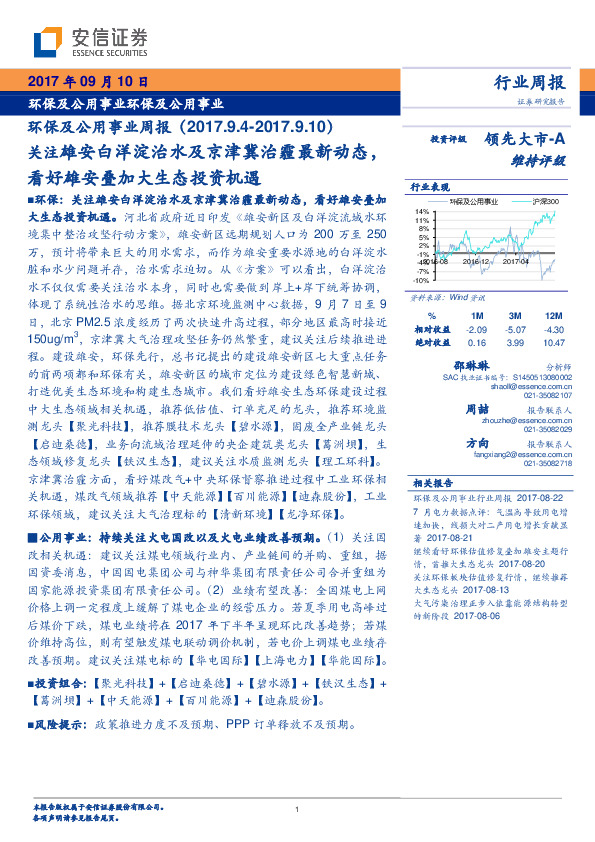 环保及公用事业周报：关注雄安白洋淀治水及京津冀治霾最新动态，看好雄安叠加大生态投资机遇