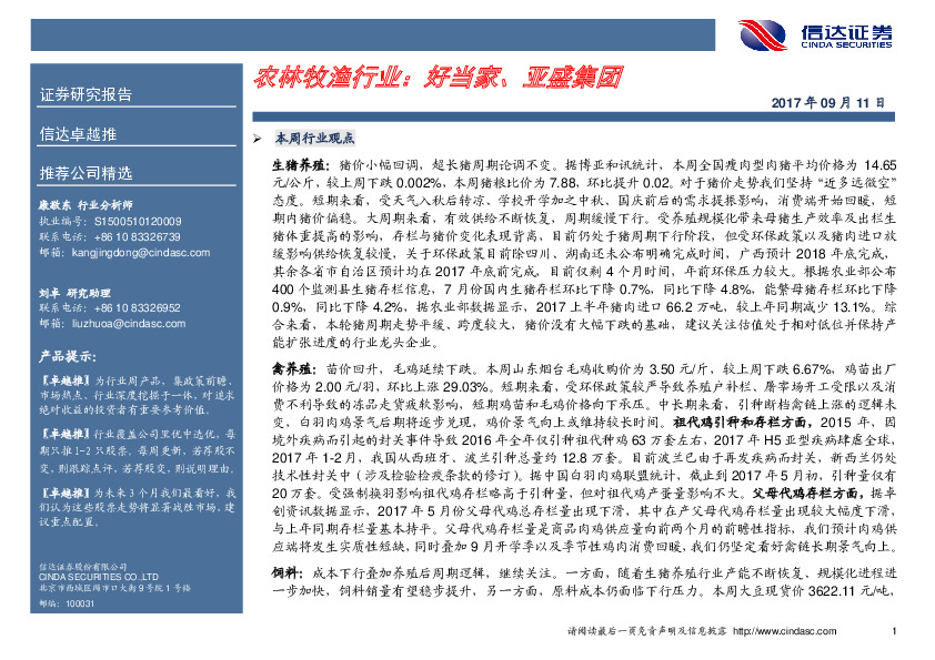 农林牧渔行业：好当家、亚盛集团