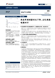 房地产行业周报：新房单周销量环比下降、去化周略微回升