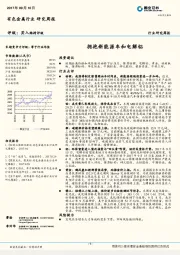 有色金属行业研究周报：拥抱新能源车和电解铝