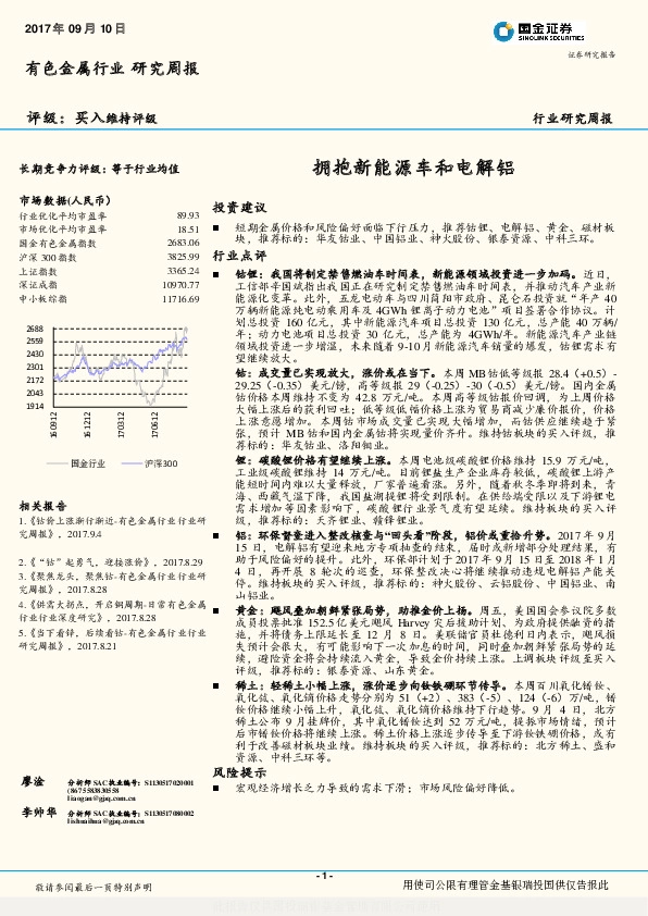 有色金属行业研究周报：拥抱新能源车和电解铝