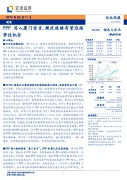 建筑行业周报:PPP写入厦门宣言,规范就绪有望迎趋势性机会