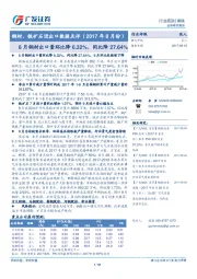 钢材、铁矿石进出口数据点评（2017年8月份）：8月钢材出口量环比降6.32%、同比降27.64%