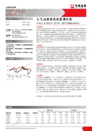 环保公用周报：大气治理再迎政策催化剂