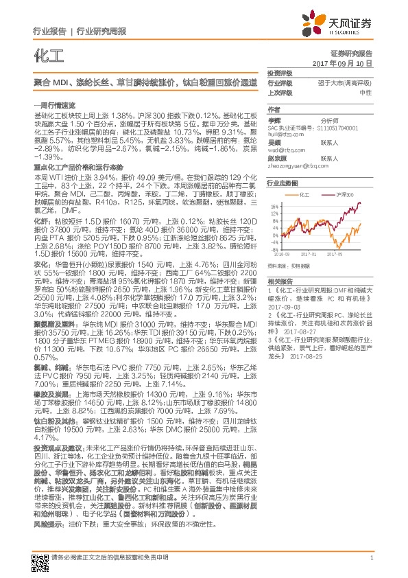 化工行业研究周报：聚合MDI、涤纶长丝、草甘膦持续涨价，钛白粉重回涨价通道