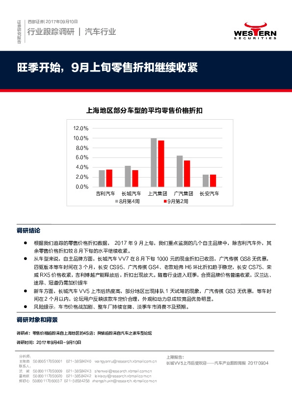 汽车行业跟踪调研：旺季开始，9月上旬零售折扣继续收紧
