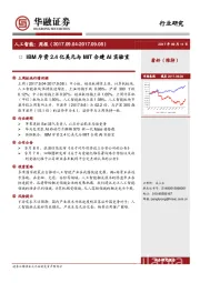 人工智能：周报：IBM斥资2.4亿美元与MIT合建AI实验室