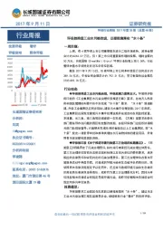 环保行业周报2017年第35期（总第48期）：环保部推进工业水污染治理，以硬措施落实“水十条”